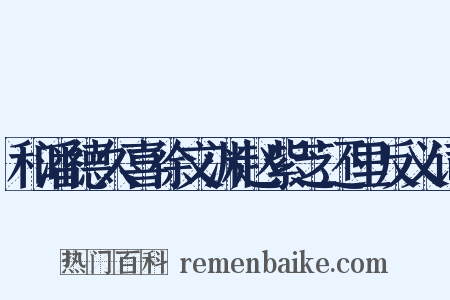 和潘德久喜徐文渊赵紫芝还里反义词是什么意思的图片